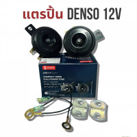 ราคา แตร 12V DENSO แตรรถยนต์ แตรปริ๊น 1 คู่ ผลิตจากเหล็ก คุณภาพดี กันน้ำ เสียงเดิมๆที่มีคุณภาพ ใส่ได้กับรถทุกรุ่น (24433511602)