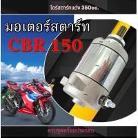 ราคา ไดรสตาร์ทแต่ง Honda CBR 150cc มอเตอร์ไดสตาร์ทแต่ง cbr150 ขนาด 350cc ตรงรุ่นไม่ต้องแปลงใชงานได้เลย (24396426905)