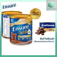 ราคา Ensure Gold เอนชัวร์ โกลด์ รสช็อกโกแลต 850g 1 กระป๋อง Ensure Gold Chocolate 850g (23825771396)