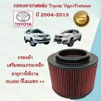 ราคา กรองอากาศแต่ง กรองผ้า ถอดล้างได้ โตโยต้า วีโก้ ฟอร์จูนเนอร์ Toyota Vigo Fortuner ปี 2004 2015 (15911227365)