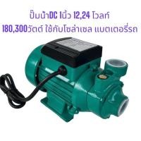 ราคา ปั๊มน้ำหอยโข่ง ปั๊มหอยโข่ง DC 12V 24V 48V ปั๊มแช่ ปั๊มจุ่ม ปั้มน้ำกระแสตรง ใช้งานกับแบตเตอรี่ หรือ โซล่าเซลล์ (20909829216)