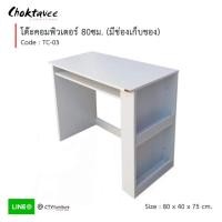 ราคา ปลายทางได้ โต๊ะคอม โต๊ะคอมพิวเตอร์ 80cm มีชั้นด้านข้าง รุ่น TC 03 EC Collection (22129646468)