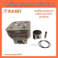 ราคา ชุดเสื้อสูบพร้อมลูกสูบแหวน เครื่องเป่าลมเป่าใบไม้ KASEI รุ่นEB500E เสื้อสูบ ลูกสูบ eb500 อะไหล่เครื่องเป่าใบไม้ อะไหล่เครื่องเป่าลม (6305354526)