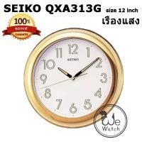 ราคา SEIKO ของแท้ นาฬิกาแขวนผนัง รุ่น QXA313 มีพลายน้ำ เรืองแสง ขนาด 30 cm QXA QXA313T QXA313G QXA313S (20553998972)