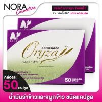 ราคา Somrudee Oryza น้ำมันรำข้าว อมตะ 2 กล่อง น้ำมันรำข้าวและจมูกข้าว (10296517713)