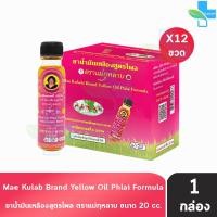 ราคา ยาน้ำมันเหลืองสูตรไพล ตราแม่กุหลาบ ขนาด 20 มล 12 ขวด สีเหลือง ยาน้ำมัน เหลือง สูตรไพล ตรา แม่กุหลาบ 701 (22720879878)