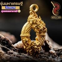 ราคา จี้นาคบาศ ศักดิ์สิทธิ์ ผ่านพิธี รุ่น นาคามหาเสน่ห์ เสริมโชคลาภ การเสี่ยงโชค ดึงดูดทรัพย์สินเงินทอง ความรักเสน่หา (16244539072)