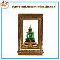 ราคา DeeDe 019 ครบชุด รูปหล่อเรซิ่น พระแก้วมรกต พร้อม ตู้ครอบกระจก งานหลุยส์ กรอบทอง คุณภาพพรีเมี่ยม งานเกรดเอ (17093526340)