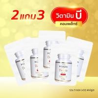 ราคา B Complex 2แถม3 32แคปซูล ซอง วิตามิน บี คอมเพล็กซ์ ดับเบิ้ล ซิงค์ Vitamin B Complex Double Zinc (24506823442)