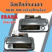 ราคา มือเปิด มือเปิดประตูรถยนต์ ISUZU TFR ด้านนอกหน้า เหล็กชุบโครเมียม 1คู่ LHRH ซ้าย ขวา (751058423)