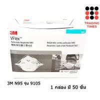 ราคา 3M N95 รุ่น 8210 9105 9001 VFlex หน้ากากอนามัย ยกกล่อง ของจาก 3M ไทย (5648110369)