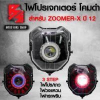 ราคา ชุดไฟหน้า โปรเจกเตอร์ ไฟนกฮูก โคมดำ สำหรับ ZOOMER X ปี12 ตัวเก่าซูมเมอร์ เอ็กซ์ เก่า ประกัน 30 วัน (18040958112)