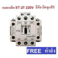 ราคา MITSUBISHI แมกเนติก คอนแทกเตอร์ ST 25 Magnetic Contactor 220V 50 60Hz (414798736)