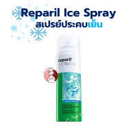ราคา Reparil Ice Spray 200ml เรพาริล สเปรย์ ประคบเย็น 200มล (24713388027)
