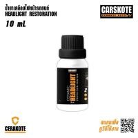 ราคา Carskote Headlight Restoration น้ำยาเคลือไฟหน้ารถยนต์ ซ่อมไฟหน้า กันUV กันหมอง ซ่อมไฟเหลือง Cerakote ขัดไฟหน้า (24904371152)