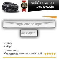ราคา HONDA HR V ชายบันไดยิงทราย ประตูรถยนต์ HONDA HR V 2014 2021 จำนวน 4ชิ้น กันรอยประตู สแตนเลสแท้ (21280728260)