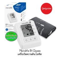 ราคา Microlife ไมโครไลฟ์ เครื่องวัดความดันโลหิต รุ่น B1 Classic (24781444437)