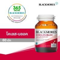 ราคา Blackmores Choles Bloc 60 เม็ด แบล็คมอร์ส คลอเรส บล็อค 365wecare (16946031467)