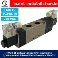 ราคา 1ชิ้น 4V430 15 220VAC โซลินอยด์วาล์ว คอยล์ 2 ข้าง 5 3 Double Coil Solenoid Valve Pneumatic TIANYU (19450030985)