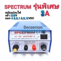 ราคา SPECTRUM หม้อแปลงไฟ MODEL SPD 903S จาก AC220V เป็น 4 5 6 7 5 9 12VDC 3A รุ่นพิเศษ (12139355469)