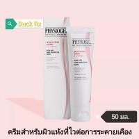 ราคา Exp 02 2026 PHYSIOGEL SOOTHING CARE A I CREAM FOR DRY AND SENSITIVE SKIN 50 ml ฟิสิโอเจล ซูธธิ่งแคร์ เอไอ ครีม 50 มล สำหรับผิวแห้งที่ไวต่อการระคายเคือง (10955440638)