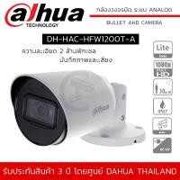 ราคา DAHUA กล้องวงจรปิด รุ่น DH HAC HFW1200T A ความละเอียด 2 ล้านพิกเซล HDCVI IR Bullet Camera 2MP มีไมค์ บันทึกภาพและเสียง IR LEDs 30M (9888775144)
