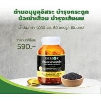 ราคา ส่งฟรี ส่งไว ของแท้ 100 ล็อตใหม่ พร้อมส่ง IMMORนํ้ามันงาดำสกัดเย็น 1000mg บรรจุ 60 แคปซูล Detox (23688581596)