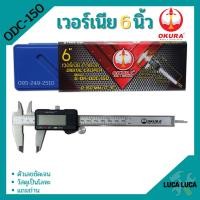 ราคา เวอร์เนียรดิจิตอล OKURA รุ่น ODC 150 เวอร์เนีย ดิจิตอล 6 นิ้ว ตัวเครื่องโลหะ พร้อมถ่าน เวอเนีย เวอเนียร์ เวอร์เนีย Vernier Digital (10098729326)