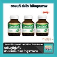 ราคา 3 ขวด AMSEL Plu kaow Extract Plus Beta Glucan 30 แคปซูล แอมเซล พลูคาว พลัส เบต้ากลูแคน (21736380904)