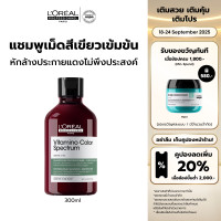 ราคา LOreal Professionnel SERIE EXPERT VITAMINO COLOR SPECTRUM GREEN SHAMPOO 300 ML แชมพูบำรุงงผมทำสี หักล้างประกายแดง ยาสระผมแชมพูล็อคสีผมLOreal ProLOreal ProfessionalLOreal ProLOreal Professional (243903
