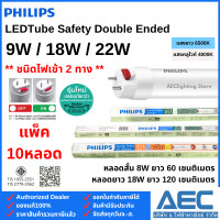 ราคา แพ็ค 10หลอด PHILIPS หลอดไฟ Double Ended LED T8 หลอดนีออนสั้น 9W หลอดนีออนยาว 18W และ 22W ไฟเข้า2ทาง (24812079946)