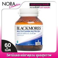 ราคา Blackmores Multivitamin Nutri 50 แบลคมอร์ส มัลติวิตามิน นิวทริ 50 60 เม็ด ขวดใหญ๋ (7686755574)