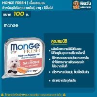 ราคา x32ถาด อาหารถาดสุนัข Monge Fresh ขนาด 100 กรัม (13197799793)