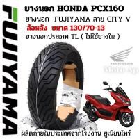 ราคา ยางนอกล้อหลัง 130 70 13 TL ยางนอกล้อหน้า 110 70 14 TL ยางนอก HONDA PCX160 ลาย CITY V FUJIYAMA ราคาเส้นละ (24959367124)