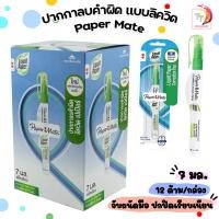 ราคา ปากกาลบคำผิด Paper Mate ขนาด 7 ml รุ่น เปเปอร์เมท 12 ด้าม กล่อง (20475150862)