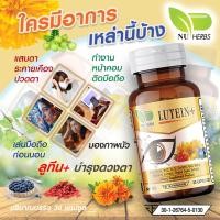 ราคา NU Herbs Lutein Vision Care Supplement 90 Capsules Eye Health with Bilberry Grape Seed Extract and Bioflavonoids (23118672676)