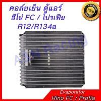 ราคา คอล์ยเย็น ตู้แอร์ คอยล์เย็น ฮีโน่ FC โปรเฟีย R12 R134a Hino FC Profia Evaporator (823252086)