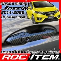 ราคา ROC ITEM ครอบ มือจับ ประตู เคฟลาร์ Honda Jazz GK 2014 2022 รุ่นมีปุ่ม Smart key ลาย คาร์บอน เคฟล่า ชุดแต่ง ครอบมือจับ ประตู modulo SV RS ของแต่ง Carbon Handle cover (12543347078)