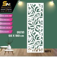 ราคา ฉากกั้นพลาสวูดสีขาวหนา 10 มิลฉลุลายสวยๆ สำหรับ กั้นห้อง ตกแต่งบ้าน อาคาร ออฟฟิต (22704774040)