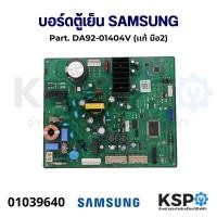 ราคา บอร์ดตู้เย็น แผงวงจรตู้เย็น SAMSUNG ซัมซุง Part DA92 01404V เเท้ มือ2 อะไหล่ตู้เย็น (21405778067)