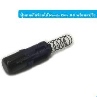 ราคา ปุ่มกดเกียร์ออโต้ Honda Civic 96 รุ่นตาโต พร้อมสปริง 1 ชุด (200842118)