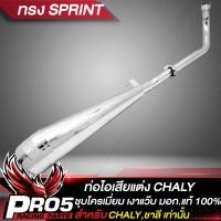 ราคา ท่อไอเสียCHALY ท่อแต่ง สำหรับ HONDA CHALY ท่อไอเสีย มอก แท้ 100 งานดี ชุบโครเมี่ยม เงาแว๊บ หนาไม่เป็นสนิม มี 3 ทรงให้เลือก (13762840827)
