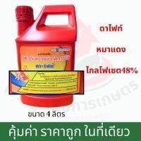 ราคา ยาดูดซึม ไกล โฟ เซต 48 ดาไฟท์ หมาแดงฆ่าหญ้า ขนาด4 ลิตร ตายถึงรากถึงโคน ได้ทั้งใบแคบ ใบกว้าง (23979880710)