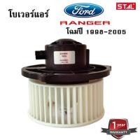 ราคา โบเวอร์แอร์ Ford Ranger รุ่นแรก ปี 1998 2006 Blower Ford Ranger Y 1998 2006 (5962352800)