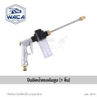 ราคา WACA ชุดปืนฉีดน้ำแรงดันสูง ปืน ข้อต่อทองเหลือง 4ชิ้น 4หุน 5หุน 6หุน หัวฉีดโลหะสายฉีดแรงดันสูงรดน้ำ หัวฉีดล้างรถพร้อมข้อต่อ กระบอกฉีดน้ำ FXA 501 พ่นหมอก pro9 อุปกรณ์แต่งสวน (23867600802)