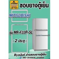 ราคา ขอบยางตู้เย็น MITSUBISHI รุ่น MR F33P SL 2ประตู (21569826405)