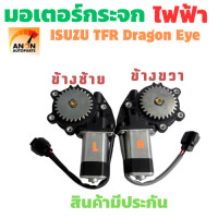 ราคา มอเตอร์กระจกไฟฟ้า Isuzu TFR Dragon Eye 3 รู 27 ฟัน ตัวหน้า ซ้าย ขวา สินค้าขายเป็นข้าง มอเตอร์ ยก กระจกไฟฟ้า มอเตอร์ยกกระจกไฟฟ้า ISUZU TFR RH HL เฟืองยกกระจกหน้า อีซูซุ ทีเอฟอาร์ (24528532078)