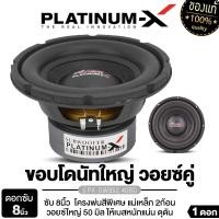 ราคา PLATINUM X ดอกซับ8นิ้ว ลำโพงซับวูฟเฟอร์ 8นิ้วเบส PX SW852 40BD PX SW8215MG 2EX PX SW8240TC วอยซ์คู่ หน้าลายเคฟล่า 1ดอก แม่เหล็ก120มิล หนา20มิล 2ชั้น ขอบยาง เบสหนัก เสียงแน่น ให้พลังเสียงได้เต็มพิกัด ซ