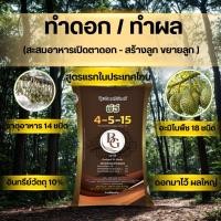 ราคา BG ปุ๋ยอินทรีย์เคมีสูตร4 5 15 เคลือบเม็ดสามชั้น กินเร็วกินนาน ช่วยรากลำต้น สร้างผลและลูกสมบูรณ์ รสชาติดี ภูมิคุ้มกันดี 25Kg สำหรับทุเรียน ยางพารา ปาล์ม มันสำปะหลัง อินทผลัม และไม้ผลอื่นๆ (24801830971)