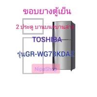 ราคา ขอบยางตู้เย็น TOSHIBA รุ่นGR WG73KDAZ 2ประตู (21311181762)